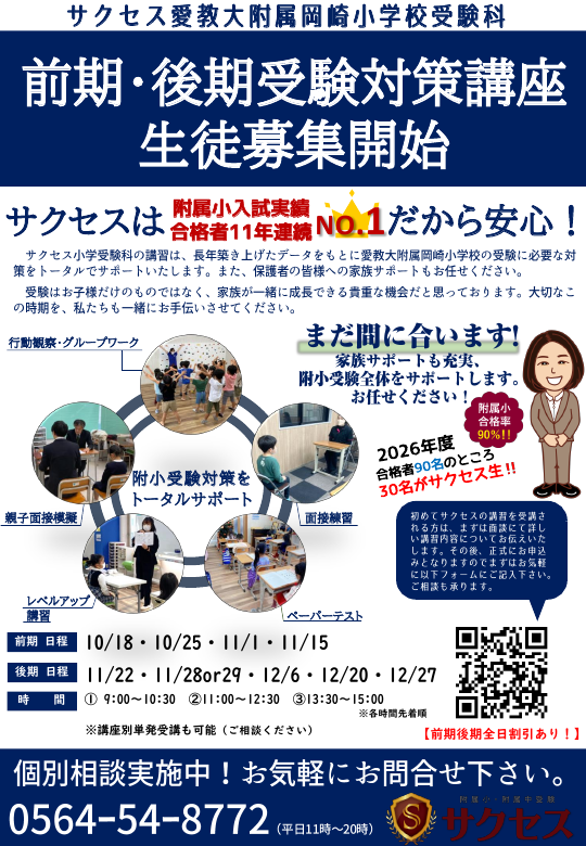 ［注目の記事］愛教大附属岡崎小学校　受験対策講座