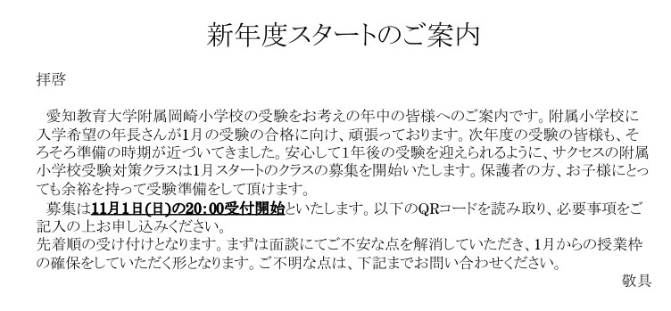 【附小受験科コース】現年中さん向け1月スタート生の募集開始!